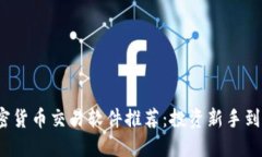 2023年最佳加密货币交易软