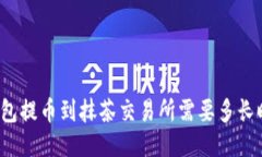 优质TP钱包提币到抹茶交易