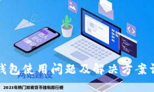 TP钱包使用问题及解决方案详解