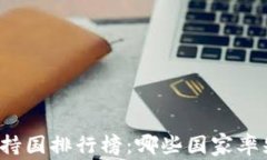 全球加密货币支持国排行