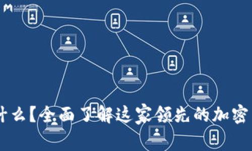 KuCoin是什么？全面了解这家领先的加密货币交易所