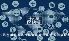 TP钱包浏览器无网络解决方