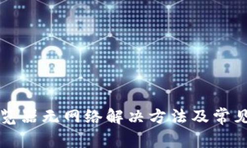 TP钱包浏览器无网络解决方法及常见问题分析