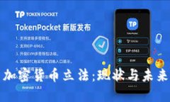 德国加密货币立法：现状