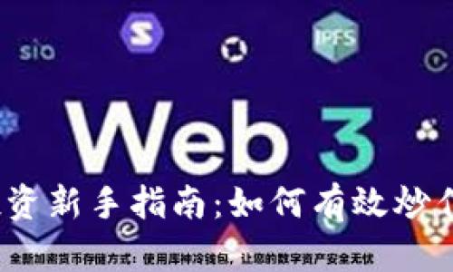 加密货币投资新手指南：如何有效炒作加密货币？