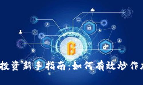 加密货币投资新手指南：如何有效炒作加密货币？