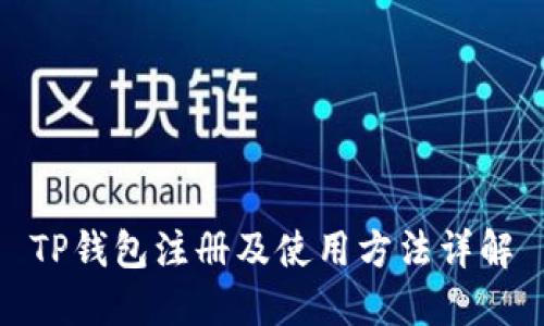 TP钱包注册及使用方法详解