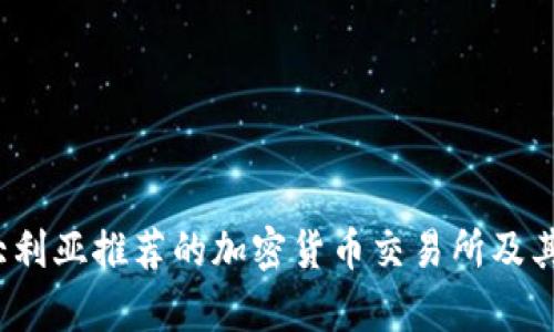 2023年澳大利亚推荐的加密货币交易所及其优缺点分析