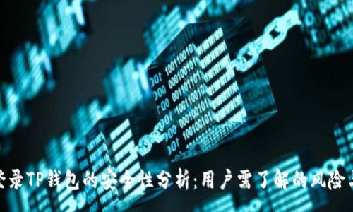 :
安卓手机登录TP钱包的安全性分析：用户需了解的风险与防护措施