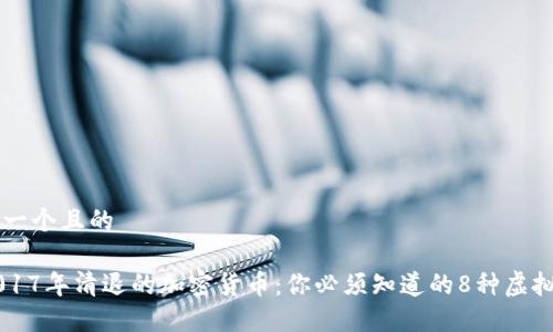 思考一个且的

大2017年清退的加密货币：你必须知道的8种虚拟货币