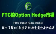 深入了解YDT加密货币：投