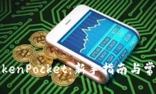 如何使用TokenPocket：新手指南与常见问题解答