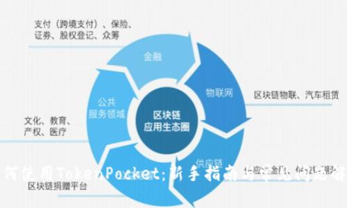 如何使用TokenPocket：新手指南与常见问题解答