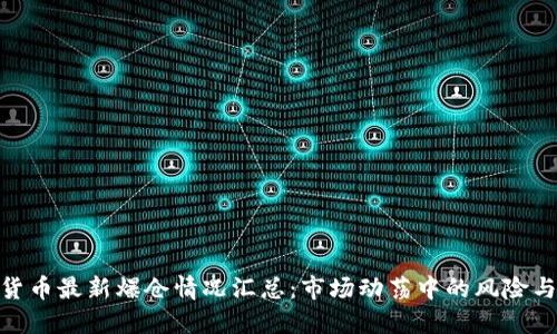 加密货币最新爆仓情况汇总：市场动荡中的风险与机会