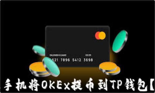 
如何通过手机将OKEx提币到TP钱包？详细指南