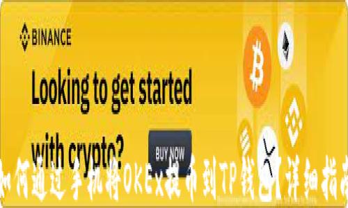 
如何通过手机将OKEx提币到TP钱包？详细指南