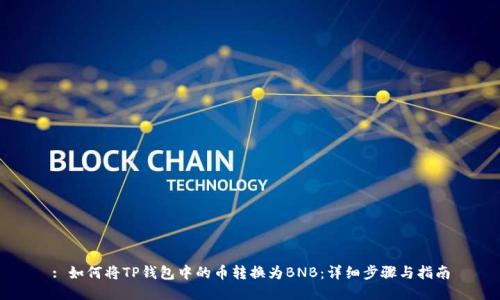 : 如何将TP钱包中的币转换为BNB：详细步骤与指南