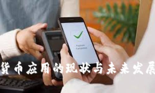 加密货币应用的现状与未来发展研究