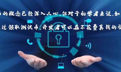 详细介绍

在加密货币的世界中，中本聪（Satoshi Nakamoto）是比特币的创造者，而TP钱包（TokenPocket钱包）是一个流行的多币种钱包，广泛用于存储和管理数字资产。尽管比特币的概念已经深入人心，但对于初学者来说，如何领取测试币（Testnet Coin）可能会是一个挑战。在这篇文章中，我们将详细介绍如何在TP钱包上领取测试币以及与此相关的一些问题，以帮助用户更好地理解这一过程。

在开始之前，我们需要了解什么是测试币。测试币是一种用于测试网络中应用程序的虚拟货币，通常与真实币种相对应，用于防止在开发和测试阶段造成真实资产的损失。通过领取测试币，开发者可以在不花费真钱的情况下测试他们的应用程序和交易。TP钱包支持多种区块链，包括以太坊、比特币等，因此在下文中也会涉及这些币种的测试网络。

接下来，具体介绍如何在TP钱包中领取测试币，并提供实用的操作步骤和相关问题解决方案。


中本聪TP钱包如何领取测试币？详细指南与常见问题解答