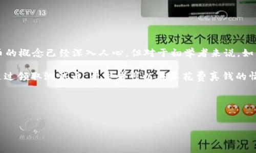 详细介绍

在加密货币的世界中，中本聪（Satoshi Nakamoto）是比特币的创造者，而TP钱包（TokenPocket钱包）是一个流行的多币种钱包，广泛用于存储和管理数字资产。尽管比特币的概念已经深入人心，但对于初学者来说，如何领取测试币（Testnet Coin）可能会是一个挑战。在这篇文章中，我们将详细介绍如何在TP钱包上领取测试币以及与此相关的一些问题，以帮助用户更好地理解这一过程。

在开始之前，我们需要了解什么是测试币。测试币是一种用于测试网络中应用程序的虚拟货币，通常与真实币种相对应，用于防止在开发和测试阶段造成真实资产的损失。通过领取测试币，开发者可以在不花费真钱的情况下测试他们的应用程序和交易。TP钱包支持多种区块链，包括以太坊、比特币等，因此在下文中也会涉及这些币种的测试网络。

接下来，具体介绍如何在TP钱包中领取测试币，并提供实用的操作步骤和相关问题解决方案。


中本聪TP钱包如何领取测试币？详细指南与常见问题解答