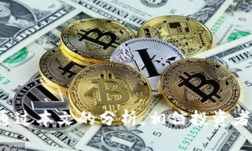 baioti加密数字货币合约策略分析：投资者必备指南/baioti
加密货币, 合约交易, 投资策略, 风险管理/guanjianci

引言
随着加密数字货币的迅速发展，合约交易逐渐成为投资者获取收益的一种重要方式。合约交易为交易者提供了保证金交易的机会，使其可以在市场波动中实现更高的杠杆收益。然而，这也意味着潜在的风险显著增加。因此，制定合理的合约策略是每位投资者都需认真对待的问题。本文将深入分析加密数字货币合约策略，帮助投资者更好地理解市场，合理配置资金，最大化投资收益。

问题1：什么是加密数字货币合约交易？
加密数字货币合约交易是指在交易所平台上以合约的形式进行数字货币的买卖，而不是直接交易数字货币本身。这种方式允许投资者根据未来价格的预期，通过保证金交易实现杠杆效应。从本质上来说，加密合约可分为两种类型：期货合约和永续合约。期货合约允许投资者在未来的某个时间点，以约定的价格购买或出售数字资产；而永续合约则没有到期时间，投资者可以根据市场变化随时平仓。

合约交易的核心在于交易者不需要拥有实际的数字货币就能进行交易，降低了投资门槛。与此同时，由于合约通常允许使用杠杆，投资者可以用较少的资金实现较大规模的交易，盈利潜力巨大，但同时风险也显著上升。

问题2：合约交易的基本策略有哪些？
在进行合约交易时，交易者可以利用多种策略来实现盈利。以下是一些基本的合约交易策略：

1. **趋势跟随策略**：这是最常见的合约交易策略之一。在市场进入上行或下行趋势时，交易者可以通过分析技术指标（如移动平均线、相对强弱指数等），选择相应的方向进行交易。例如，在牛市中，交易者可以选择做多，而在熊市中则选择做空。

2. **套利策略**：套利是一种低风险的交易策略，旨在利用相同资产在不同市场或平台之间的价格差异进行获利。比如，交易者可以在一个平台上低价买入数字币，同时在另一个平台上以高价卖出，从中间获取利润。

3. **对冲策略**：对冲是一种风险管理策略，用于保护投资者免受市场波动的风险。比如，交易者在交易现货资产的同时，做相反方向的合约交易，以降低投资组合的整体风险。

4. **量化交易策略**：在此策略中，交易者利用数学模型和历史数据分析来执行交易。这种策略通常依赖于电脑程序，能够实现高频交易和自动化交易。

问题3：如何制定有效的风险管理策略？
风险管理是合约交易中至关重要的一环。有效的风险管理策略可以帮助投资者保护本金、降低损失并确保长期盈利。以下是一些有效的风险管理措施：

1. **止损设置**：止损是交易者常用的一种风险控制工具。通过设定止损位，投资者可以在市场价格达到预设的亏损阈值时自动平仓，避免更大损失。止损策略的选择要根据市场的波动性和个人的风险承受能力来制定。

2. **资金管理**：合理的资金管理策略可以帮助投资者在市场波动中保持稳定。例如，交易者可以设置每笔交易所投入资金的比例，通常建议不超过总资本的2%-5%。这种方式可以确保即使发生连续亏损，也不会危及整体投资组合。

3. **分散投资**：通过在不同资产之间分散投资，交易者可以降低个别资产波动带来的风险。比如，可以同时交易多种加密货币合约，而不是集中投资于单一资产。

4. **定期回顾和调整策略**：市场环境变化迅速，投资者需要定期回顾自己的交易策略和风险管理措施，根据市场趋势及时进行调整，确保策略的有效性。

问题4：加密数字货币合约交易的心理因素有哪些？
成功的合约交易不仅依赖于市场知识和技术分析，心理因素也是影响交易决策的重要因素。以下是一些常见的心理因素：

1. **贪婪和恐惧**：贪婪往往导致交易者偏离策略，在出现利润时不愿及时平仓，反而期待获取更多；而恐惧则可能在市场遭遇下跌时过于迅速地平仓，导致损失扩大。交易者应学会控制这两种情绪，遵循既定的交易计划。

2. **自信心和怀疑**：过高的自信心可能导致交易者忽视风险，而过度怀疑可能让交易者错失交易机会。交易者需要在策略有效性和市场信号之间找到平衡，保持理性。

3. **从众心理**：很多交易者容易受到市场大众情绪的影响，盲目跟风。在交易中，保持独立思考尤其重要。交易者应依赖自己的分析，而非随波逐流。

4. **信息过载**：随着数据和信息的快速传播，交易者容易面临信息过载的困境，从而导致决策瘫痪。在进行合约交易时，选择可靠的信息来源，设定信息筛选标准，可以有效提升决策的效率。

问题5：如何选择合适的交易平台进行合约交易？
选择一个合适的交易平台对合约交易的成功与否至关重要。以下是一些选择交易平台时应考虑的因素：

1. **安全性和信誉度**：交易者应选择信誉良好的交易平台，查看平台的用户评价和安全措施。例如，平台是否采用冷钱包存储用户资产、是否具备相应的行业监管和合规证书等。

2. **交易费用**：不同的平台在交易费用、提现手续费等方面有所不同，交易者应了解这些费用，以避免因高昂的手续费影响盈利。

3. **用户界面和技术支持**：一个友好的用户界面可以提升交易体验。此外，平台的技术支持是否及时也是评估平台的一部分，确保能够在遇到问题时获得及时帮助。

4. **提供的交易工具和功能**：不同平台提供的交易工具和功能各不相同，交易者应根据自己的需求选择适合的。例如，一些平台支持高级图表分析、量化交易工具等，能帮助交易者更好地决策。

问题6：合约交易的未来趋势是什么？
随着区块链技术的发展和金融科技的快速推进，加密数字货币合约交易的未来趋势值得关注。

1. **合约类型多样化**：随着市场需求的增加，未来可能会推出更多类型的合约产品，满足不同投资者的需求。例如，基于衍生品的合约、合成资产合约等都可能会进入市场。

2. **智能合约的应用**：通过区块链技术，智能合约的执行将变得更加透明和高效，减少人为干预。