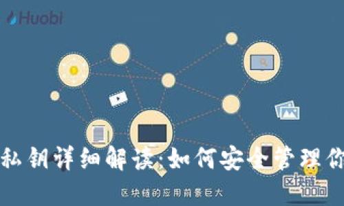 TP钱包导入私钥详细解读：如何安全管理你的数字资产