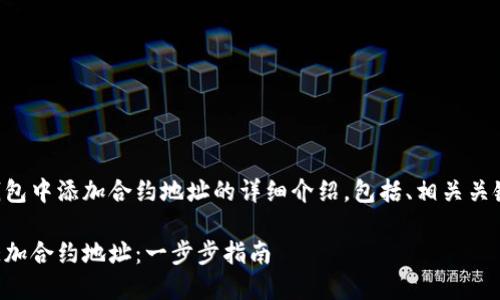 以下是关于如何在TP钱包中添加合约地址的详细介绍，包括、相关关键词及六个问题的解答。

如何在TP钱包中轻松添加合约地址：一步步指南