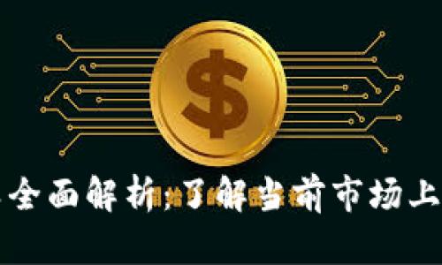 加密货币的种类全面解析：了解当前市场上主要的加密货币