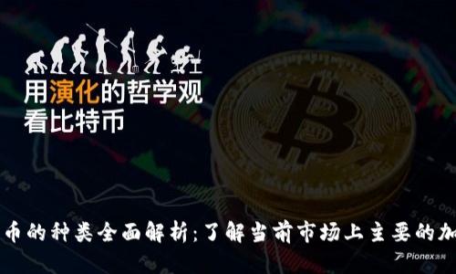 加密货币的种类全面解析：了解当前市场上主要的加密货币
