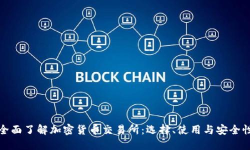 全面了解加密货币交易所：选择、使用与安全性