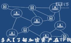 TP钱包收录需要多久？了解