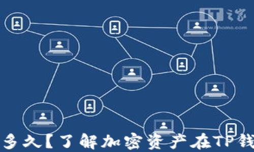 
TP钱包收录需要多久？了解加密资产在TP钱包中的处理时间