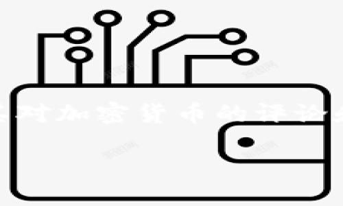 思考用户搜索与的

在当今数字经济中，加密货币的热议从未减退。Elon Musk作为全球知名企业家，其对加密货币的评论和行动常常引发市场的巨大反响。因此，一个的和相关关键词可以吸引大量的流量。

马斯克最新动态：加密货币未来趋势与市场反应