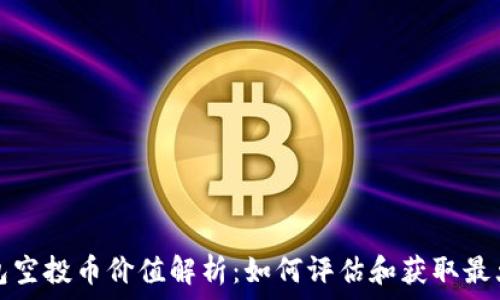   
TP钱包空投币价值解析：如何评估和获取最大收益