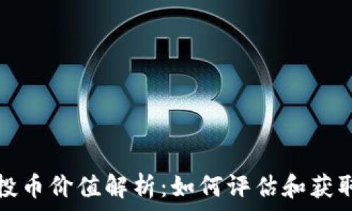  
TP钱包空投币价值解析：如何评估和获取最大收益