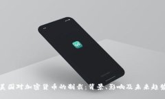 美国对加密货币的制裁：