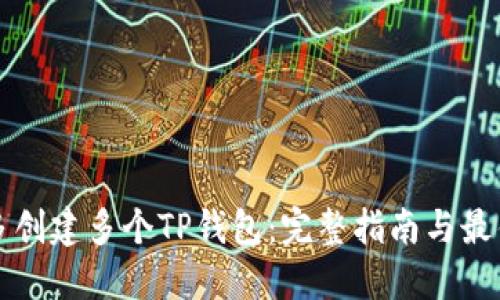 如何多创建多个TP钱包：完整指南与最佳实践