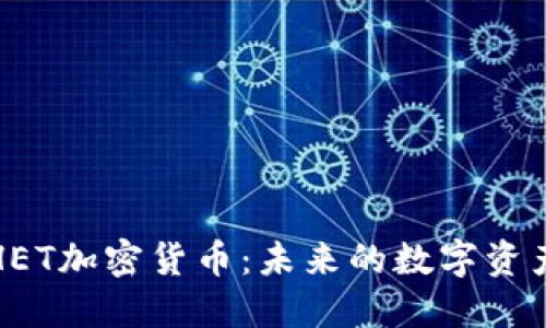 深入探索HET加密货币：未来的数字资产投资机会