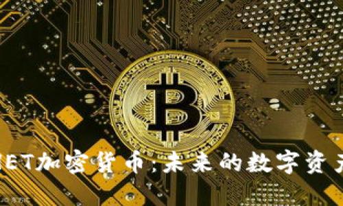 深入探索HET加密货币：未来的数字资产投资机会