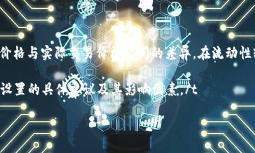 健康的滑点设置，以确保交易成功

t在使用TP钱包（Token Pocket Wallet）进行加密货币交易时，滑点设置是一个至关重要的参数。滑点（Slippage）是指期望交易价格与实际交易价格之间的差异。在流动性较低或市场波动剧烈的情况下，滑点可能会加大，这就需要用户合理地设置滑点值，以确保交易能够顺利完成而不至于造成损失。

对于新手来说，了解滑点的基础概念以及针对不同币种的建议滑点设置是非常重要的。下面将会详细探讨在TP钱包买币时，滑点设置的具体建议及其影响因素。/t

TP钱包买币时滑点设置的最佳实践