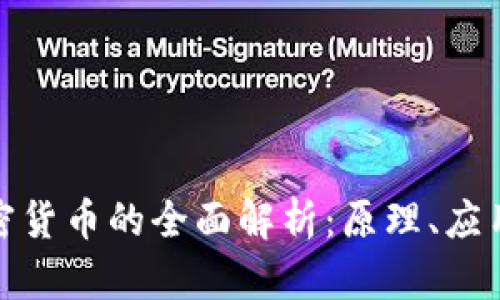 哈希加密货币的全面解析：原理、应用与未来