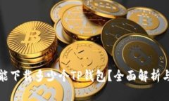 一个手机能下载多少个T