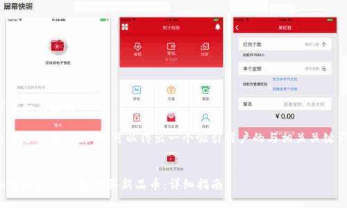 思考和关键词

通过分析和的原则，可以得出一个吸引用户的与相关关键词。


如何通过TP钱包购买新品币：详细指南