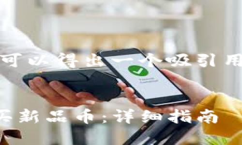 思考和关键词

通过分析和的原则，可以得出一个吸引用户的与相关关键词。


如何通过TP钱包购买新品币：详细指南