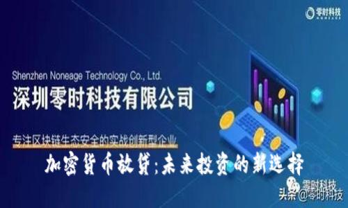 加密货币放贷：未来投资的新选择