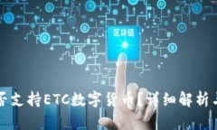 TP钱包是否支持ETC数字货币