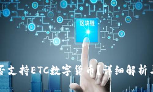 TP钱包是否支持ETC数字货币？详细解析与使用指南