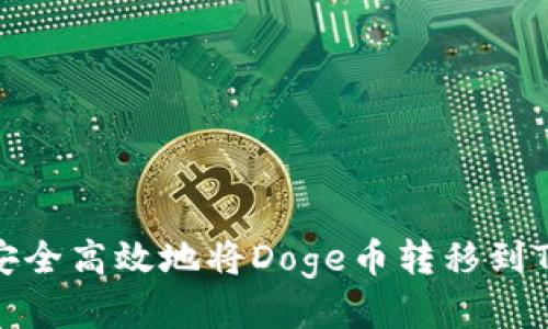 如何安全高效地将Doge币转移到TP钱包