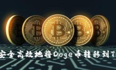 如何安全高效地将Doge币转