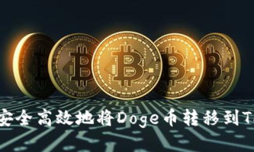如何安全高效地将Doge币转移到TP钱包